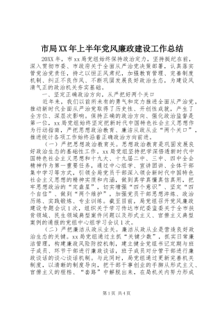 市局上半年党风廉政建设工作总结
