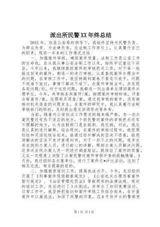派出所民警终总结