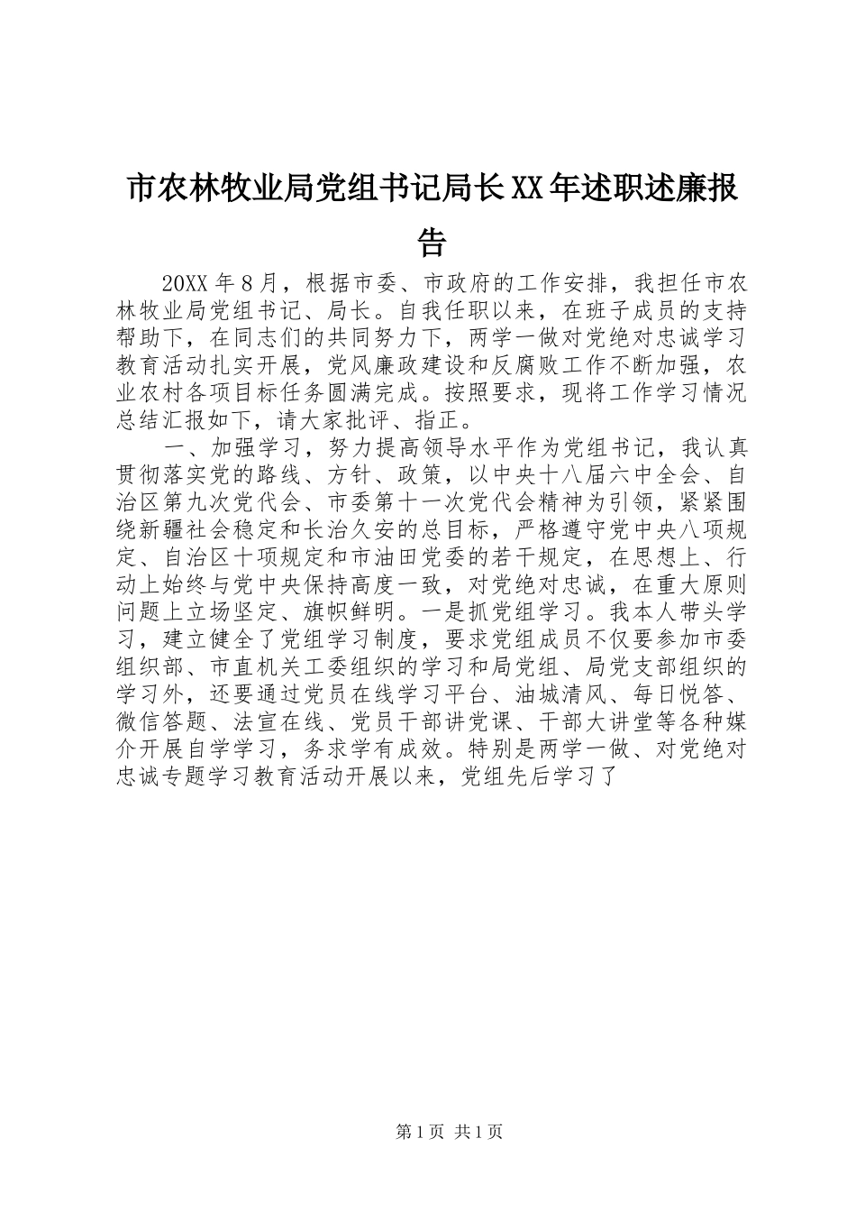 市农林牧业局党组书记局长述职述廉报告_第1页