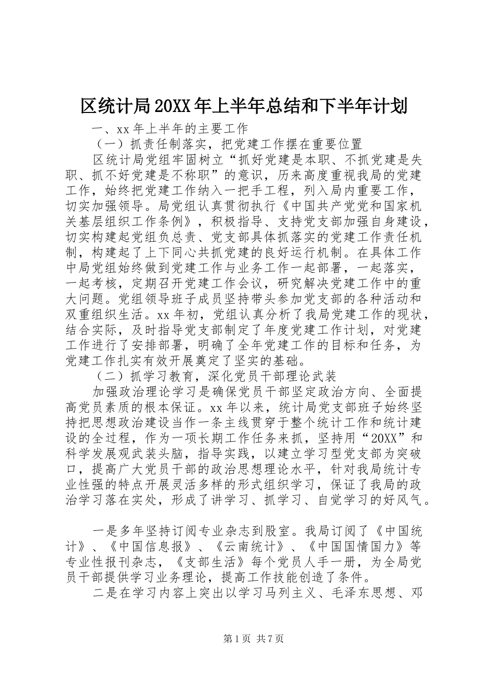 区统计局上半年总结和下半年计划_第1页