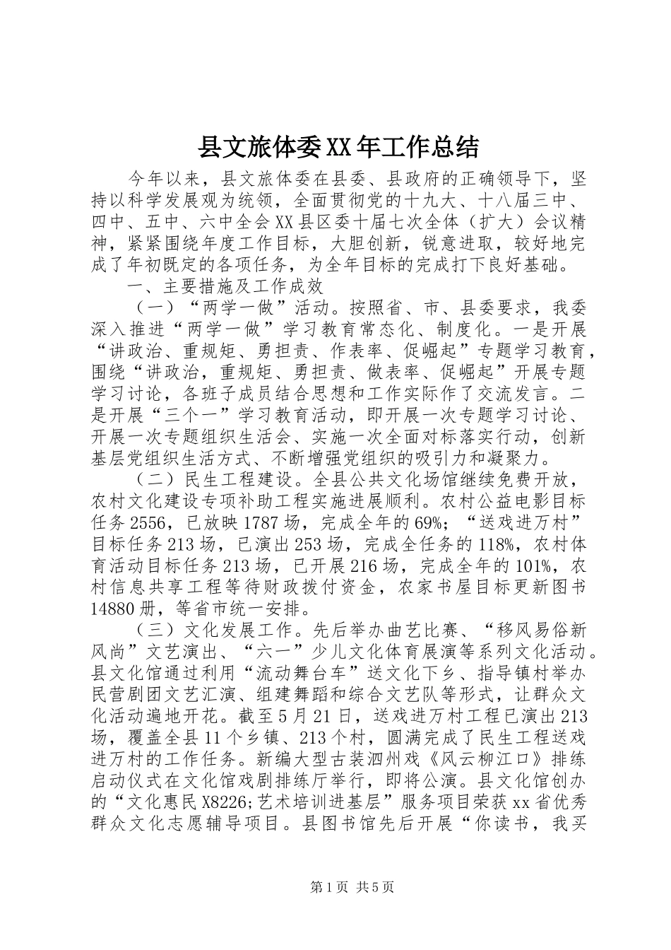 县文旅体委工作总结_第1页
