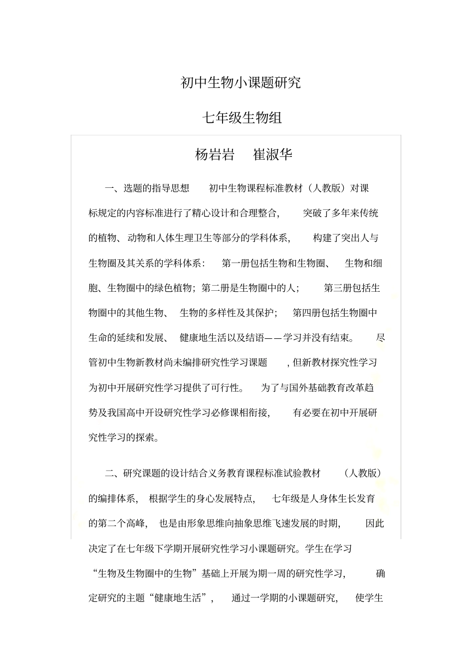 初中生物小课题研究_第2页