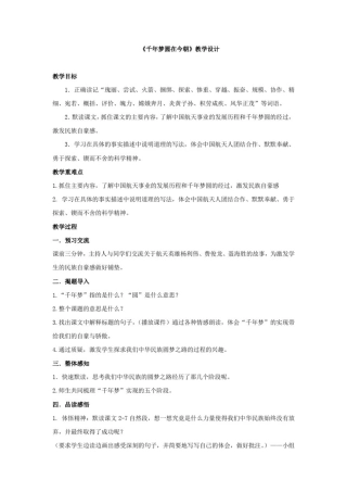 小学语文_《千年梦圆在今朝》教学设计学情分析教材分析课后反思