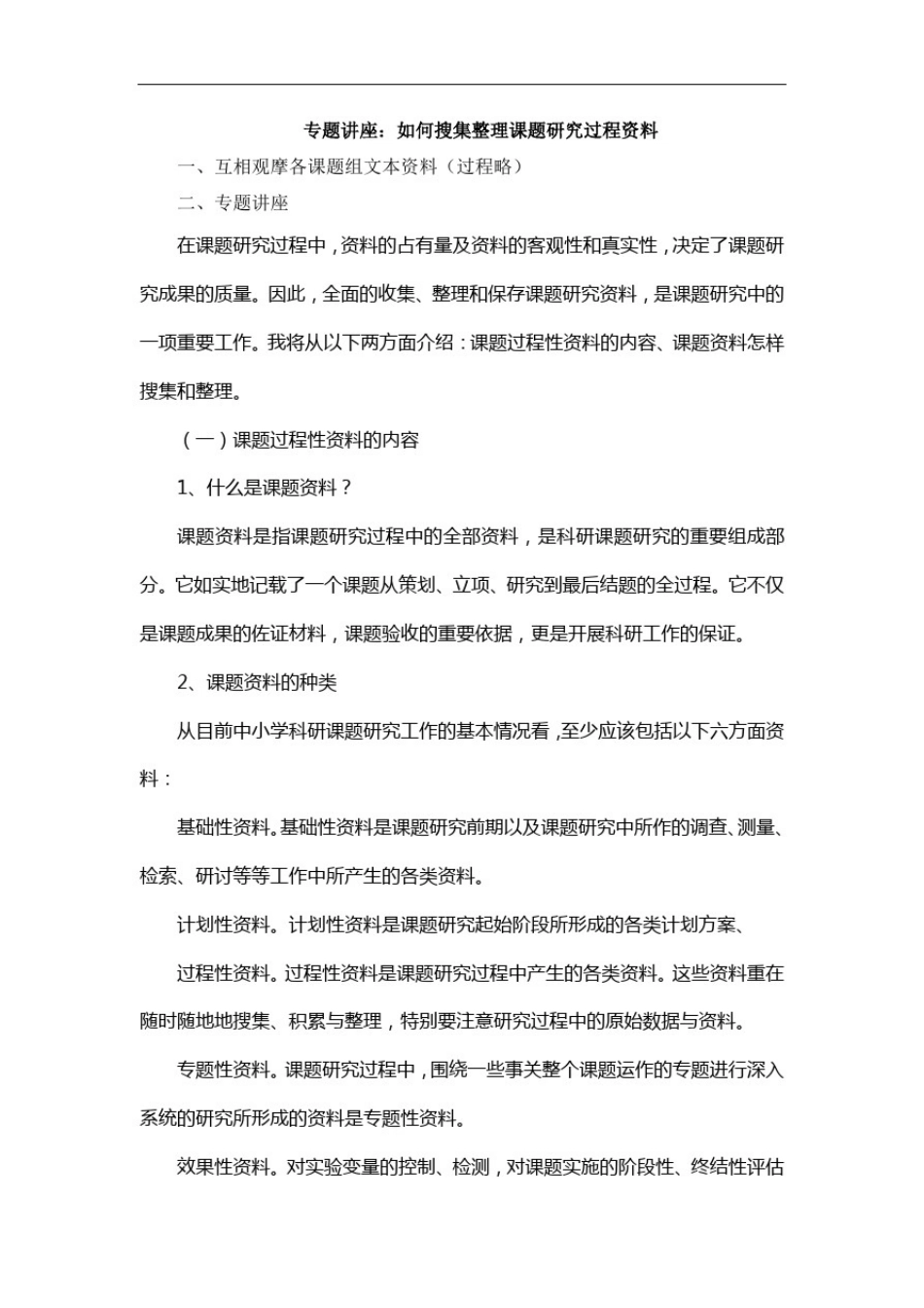 专题讲座如何搜集整理课题研究过程资料_第1页