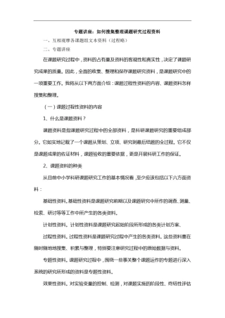 专题讲座如何搜集整理课题研究过程资料