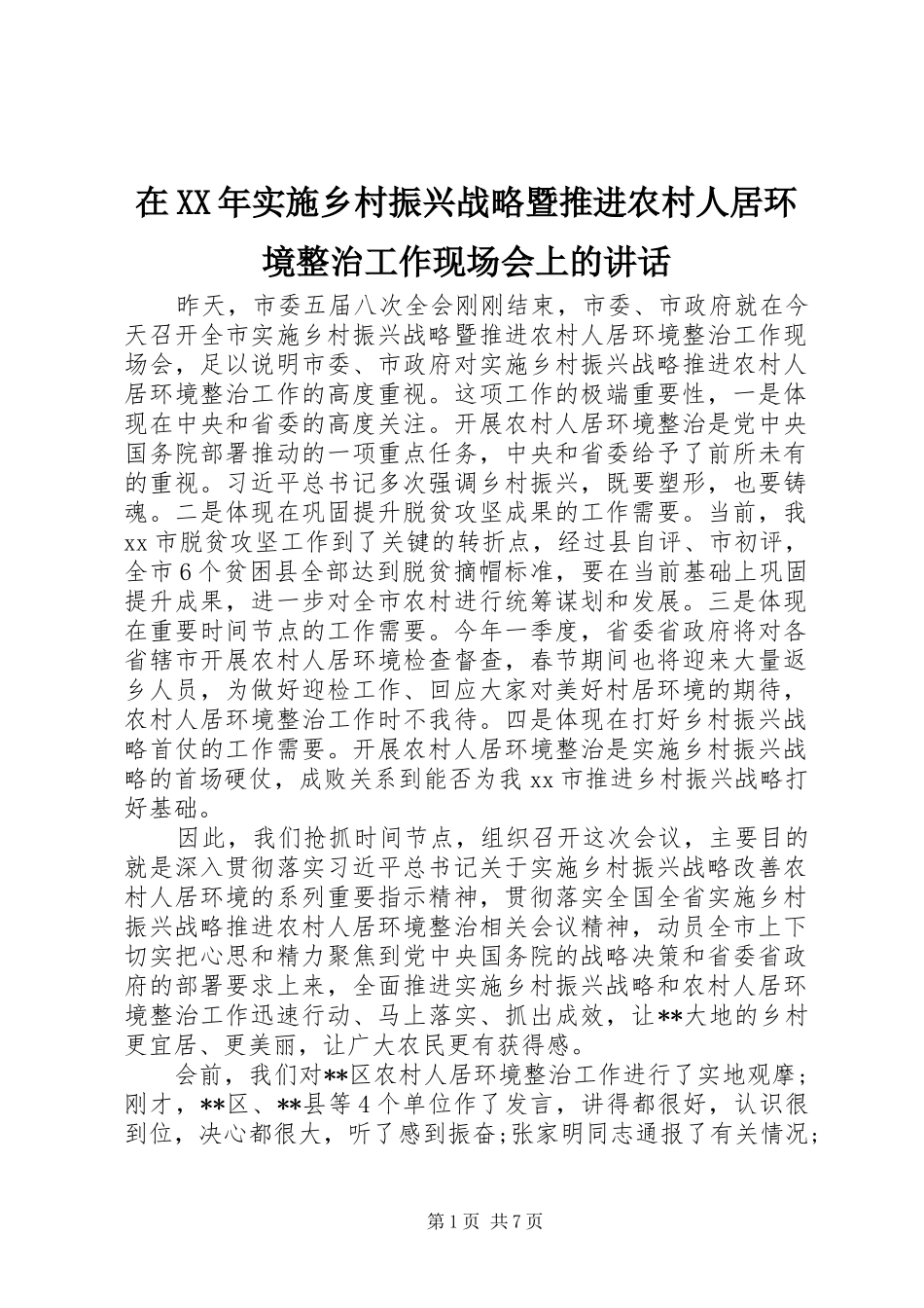 在实施乡村振兴战略暨推进农村人居环境整治工作现场会上的致辞_第1页