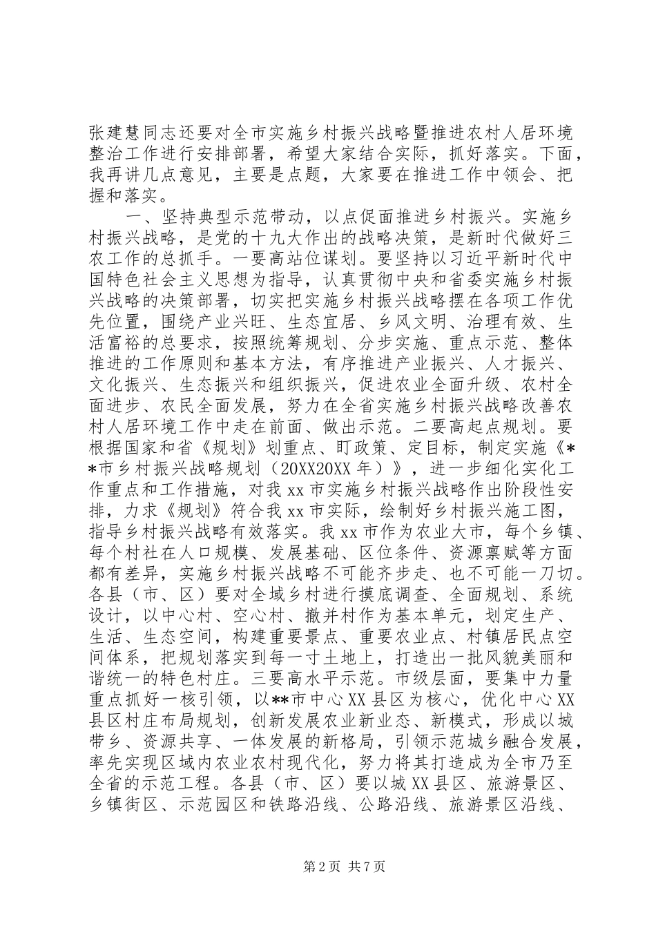 在实施乡村振兴战略暨推进农村人居环境整治工作现场会上的致辞_第2页