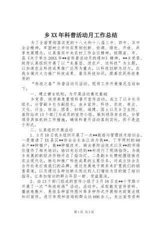 乡科普活动月工作总结