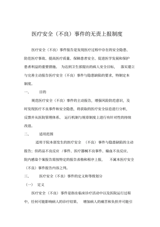 医疗安全不良事件的无责上报制度.doc