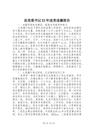 县党委书记述责述廉报告