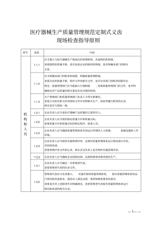 医疗器械生产质量管理规范定制式义齿现场检查指导原则