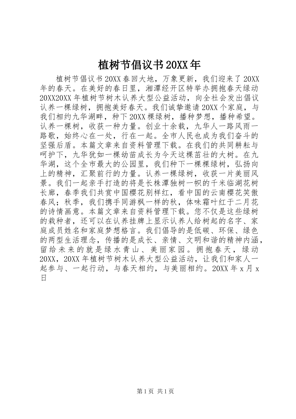 植树节倡议书_第1页