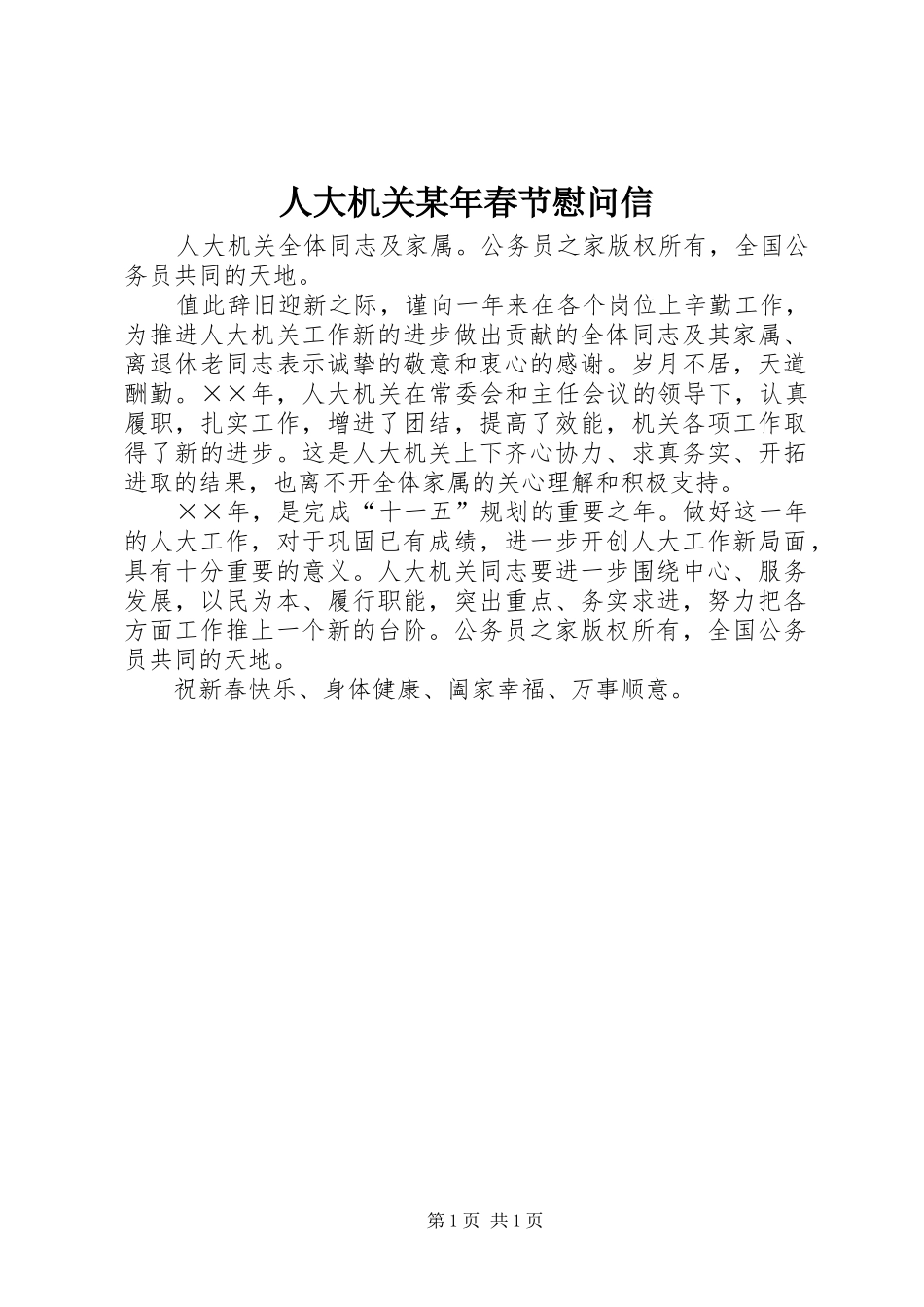 人大机关春节慰问信_第1页