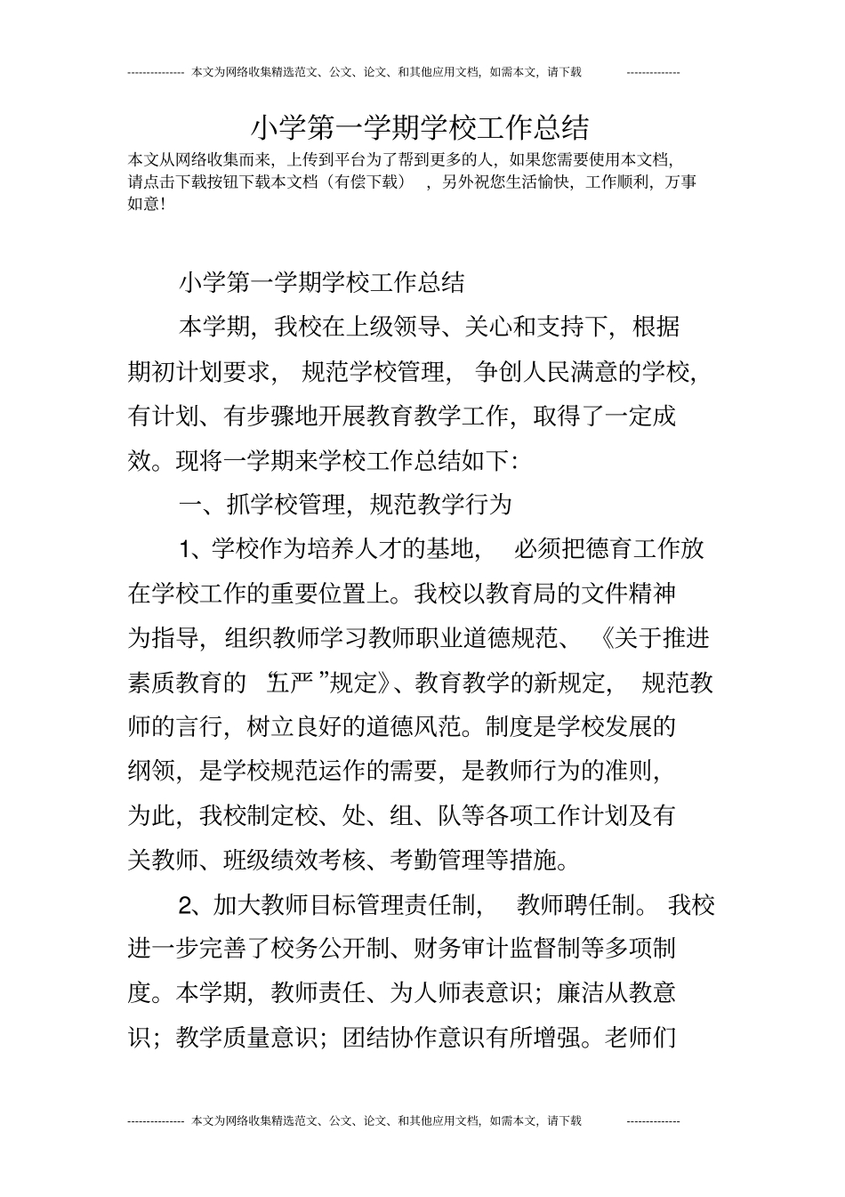 小学第一学期学校工作总结_第1页