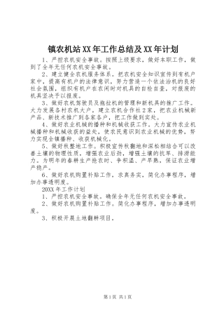 镇农机站工作总结及计划