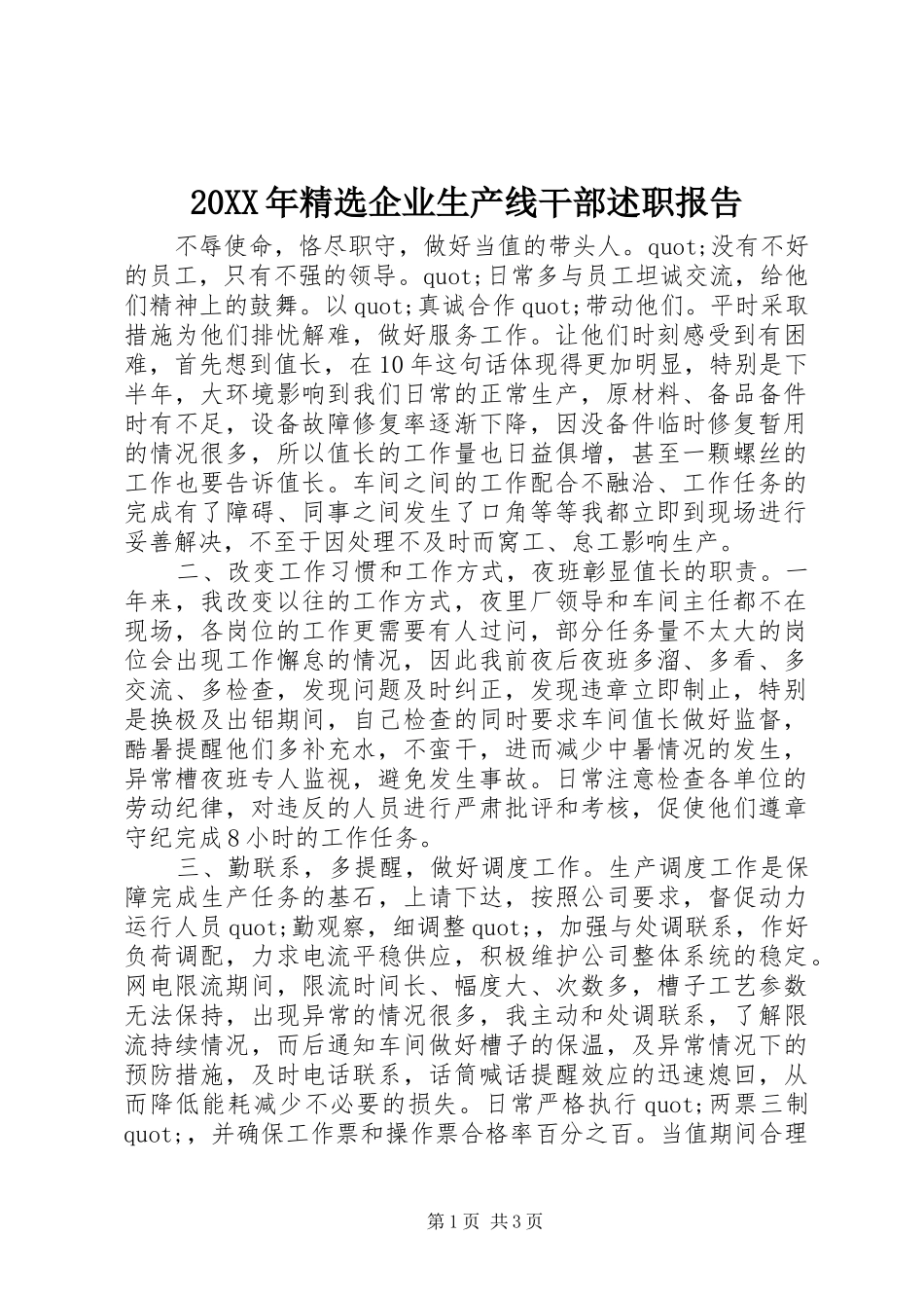 企业生产线干部述职报告_第1页