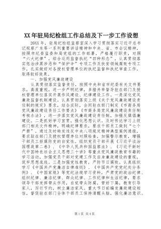 驻局纪检组工作总结及下一步工作设想