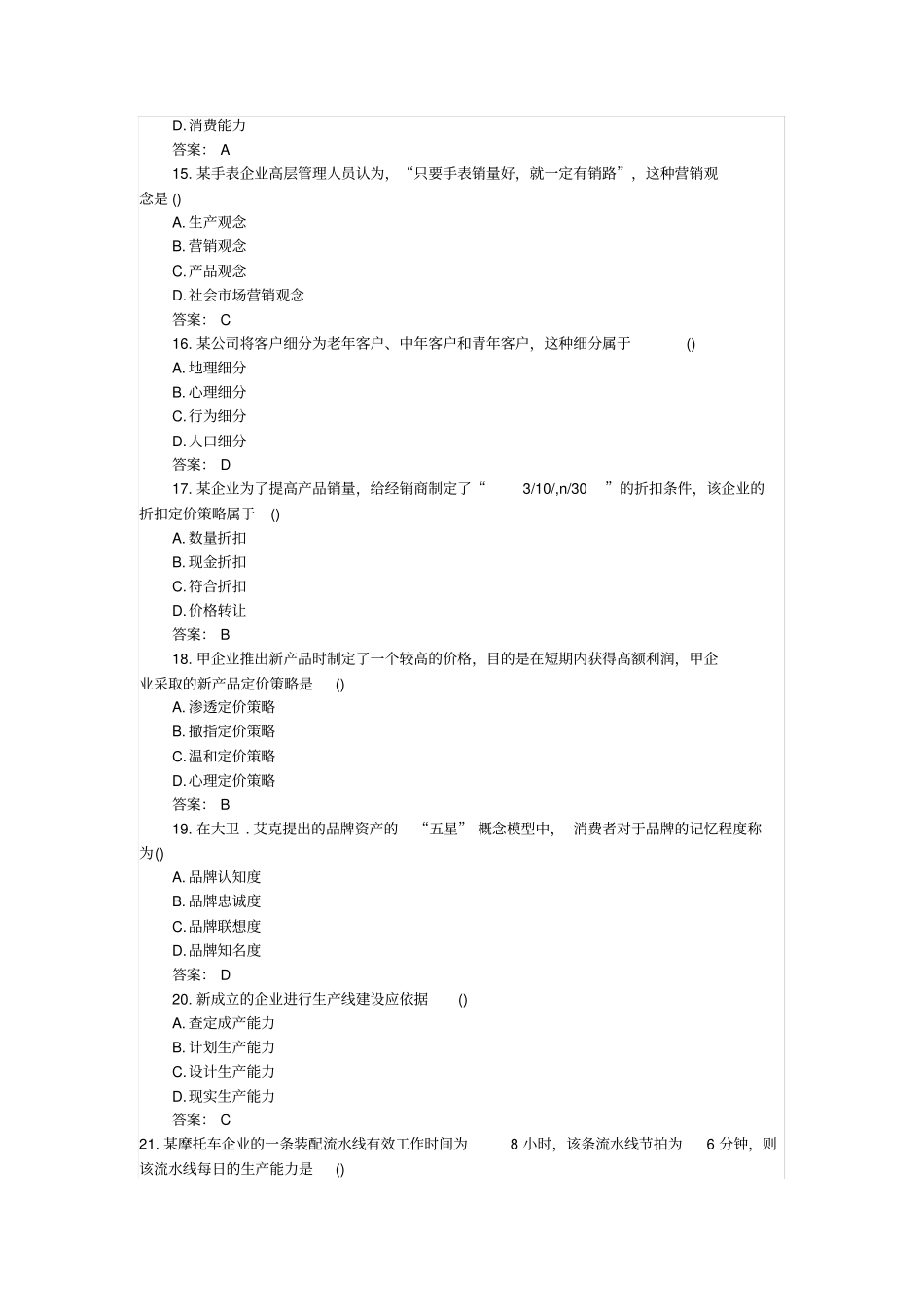 中级经济师《工商管理》真题及答案.docx_第3页