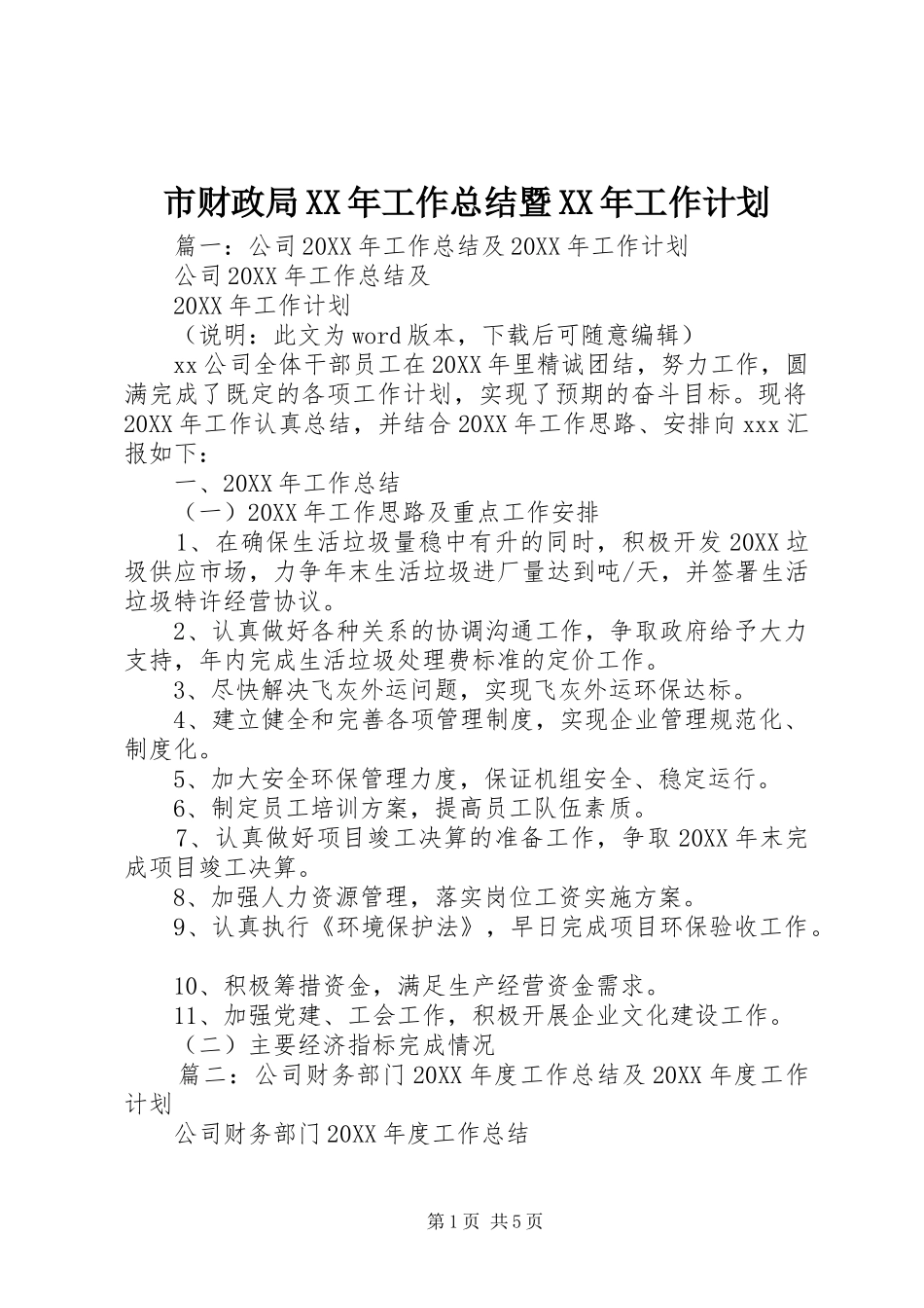 市财政局工作总结暨工作计划_第1页