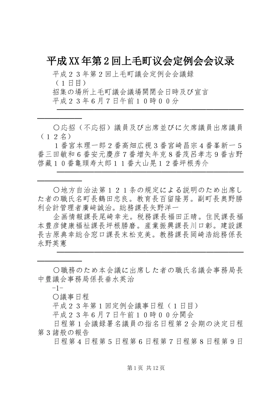 平成第回上毛町议会定例会会议录_第1页