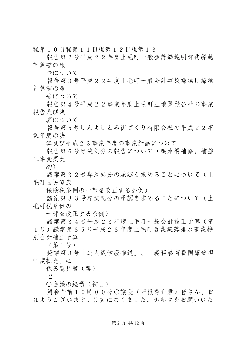 平成第回上毛町议会定例会会议录_第2页