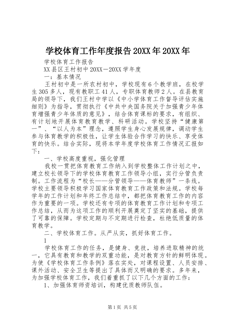 学校体育工作年度报告_第1页