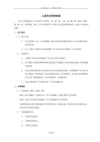 人事异动管理制度