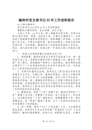 榆林村党支部书记工作述职报告