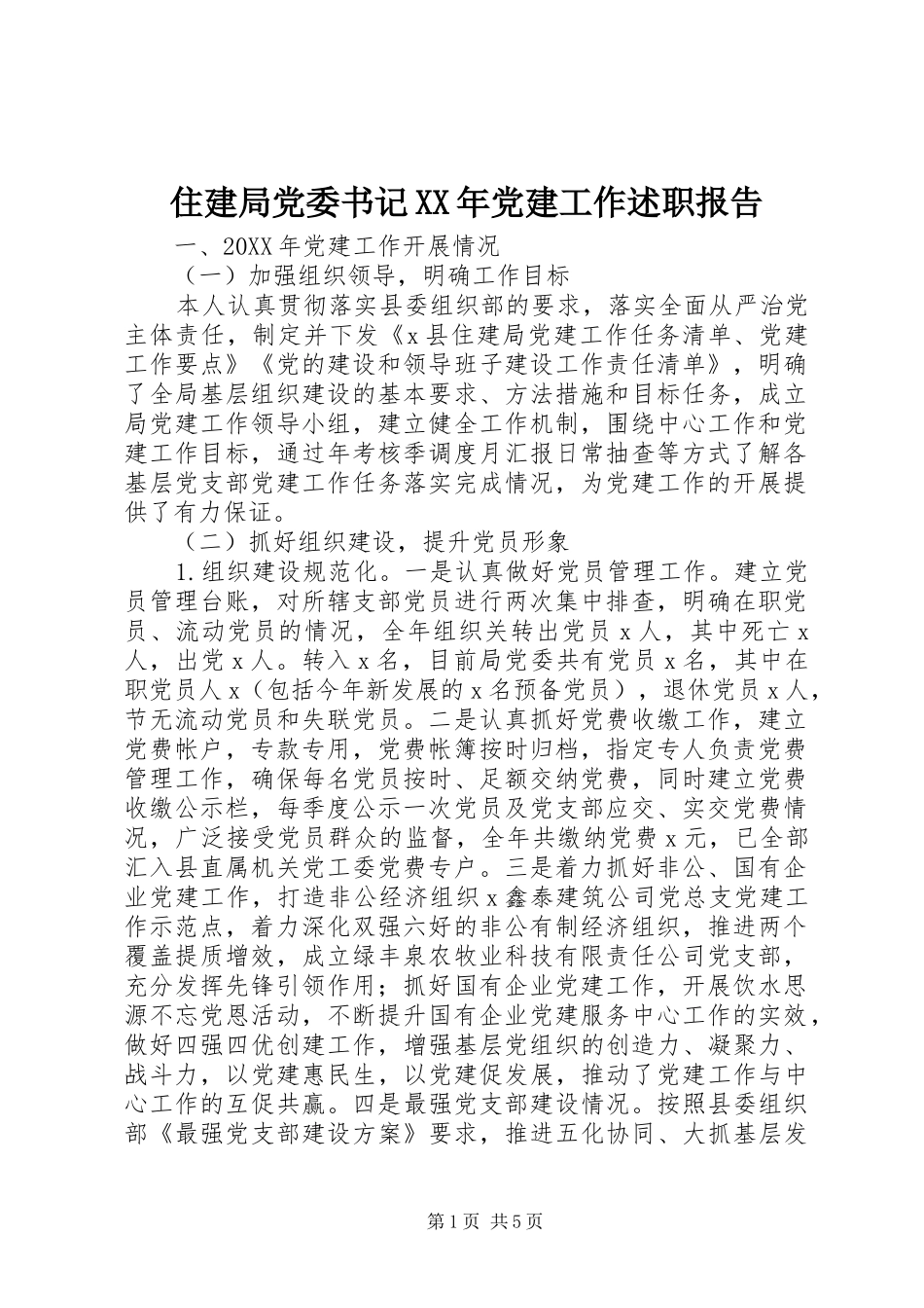 住建局党委书记党建工作述职报告_第1页