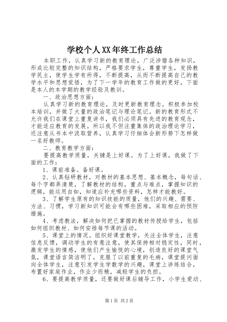 学校个人终工作总结_第1页