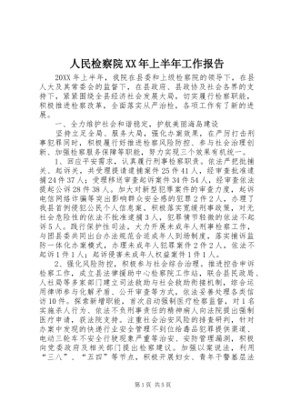 人民检察院上半年工作报告