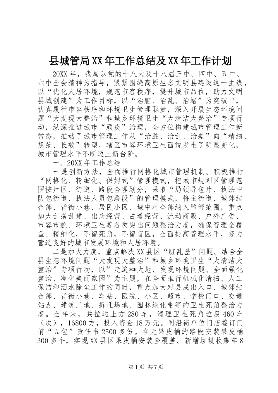 县城管局工作总结及工作计划_第1页