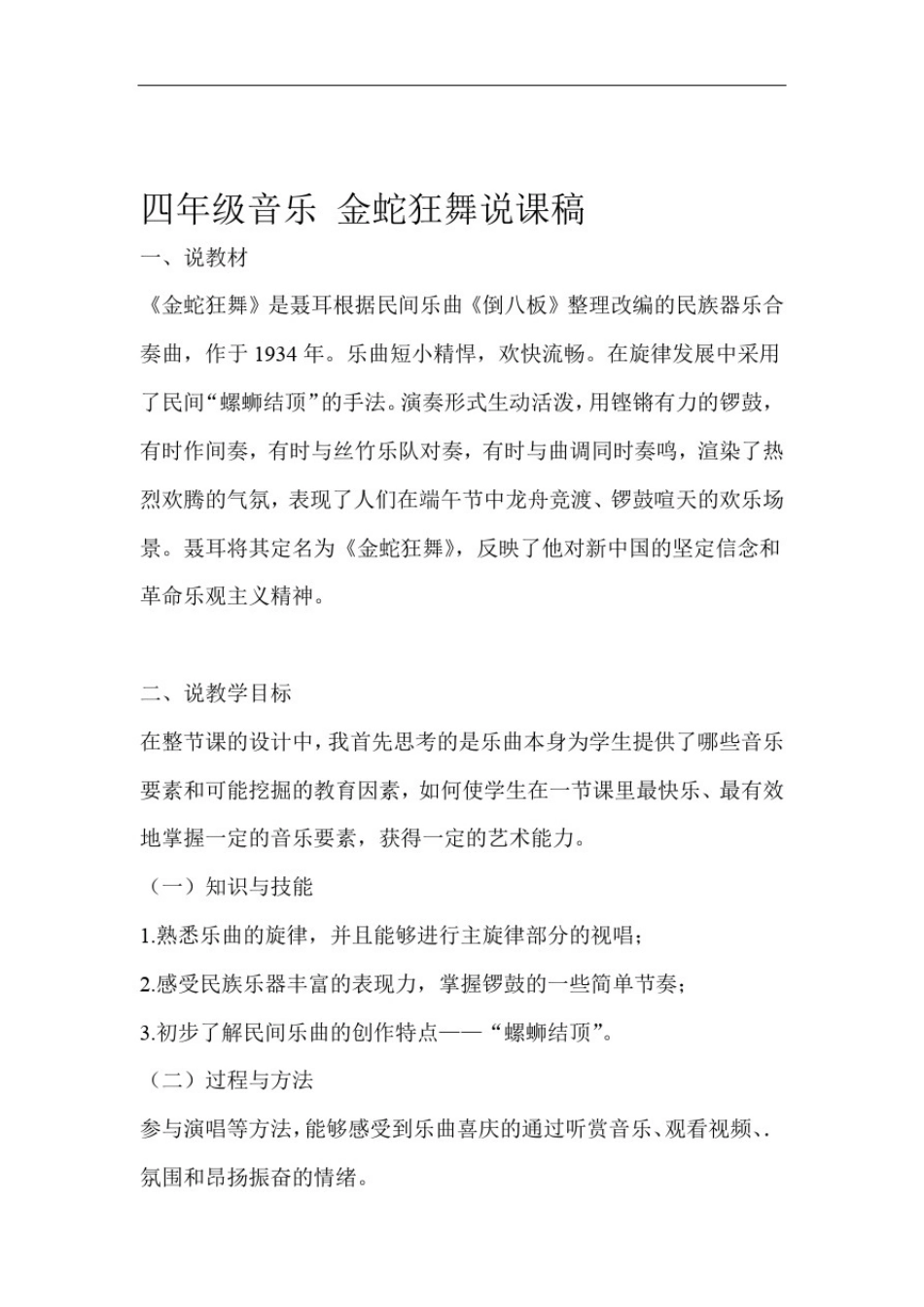四年级音乐金蛇狂舞说课稿_第1页