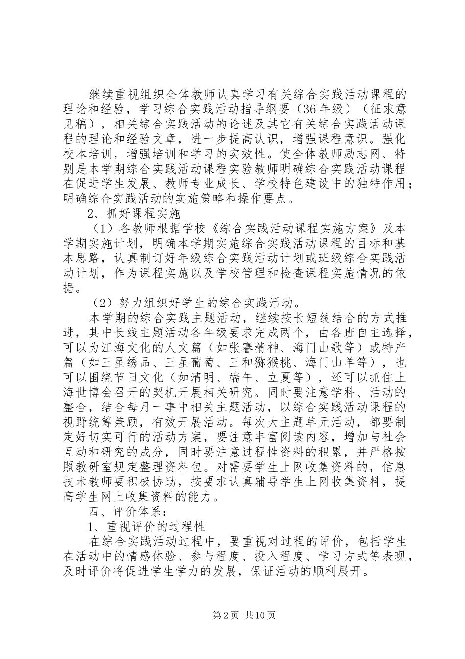 小学春季综合实践活动计划范文_第2页