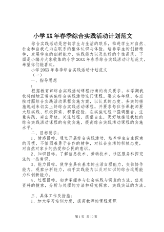 小学春季综合实践活动计划范文