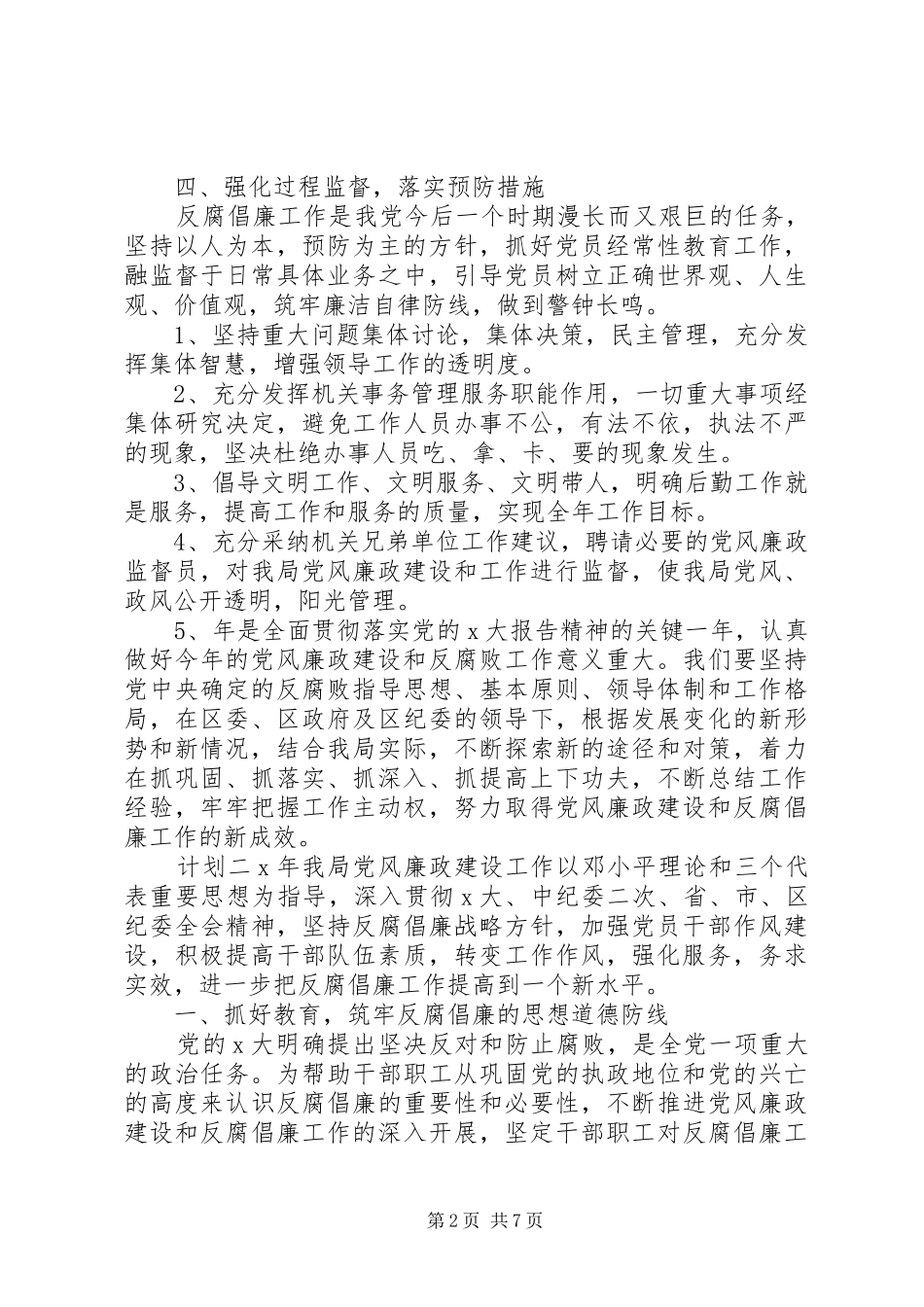 学校党风廉政计划_第2页