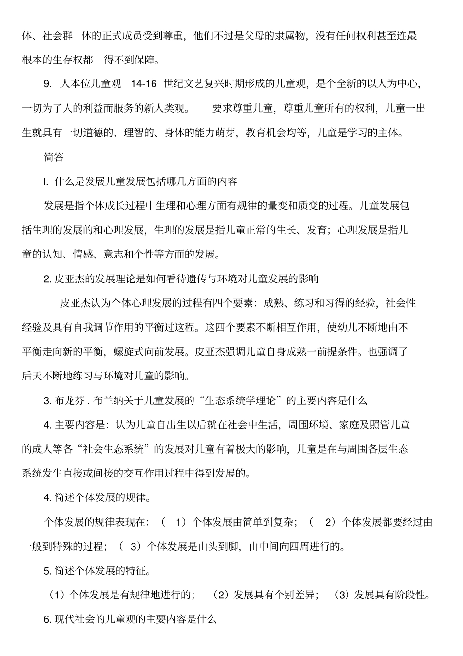 学前教育学名词解释简答题_第3页