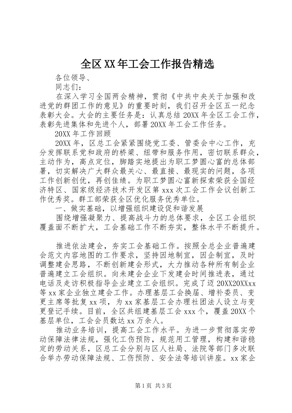 全区工会工作报告_第1页