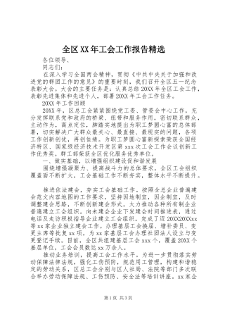 全区工会工作报告