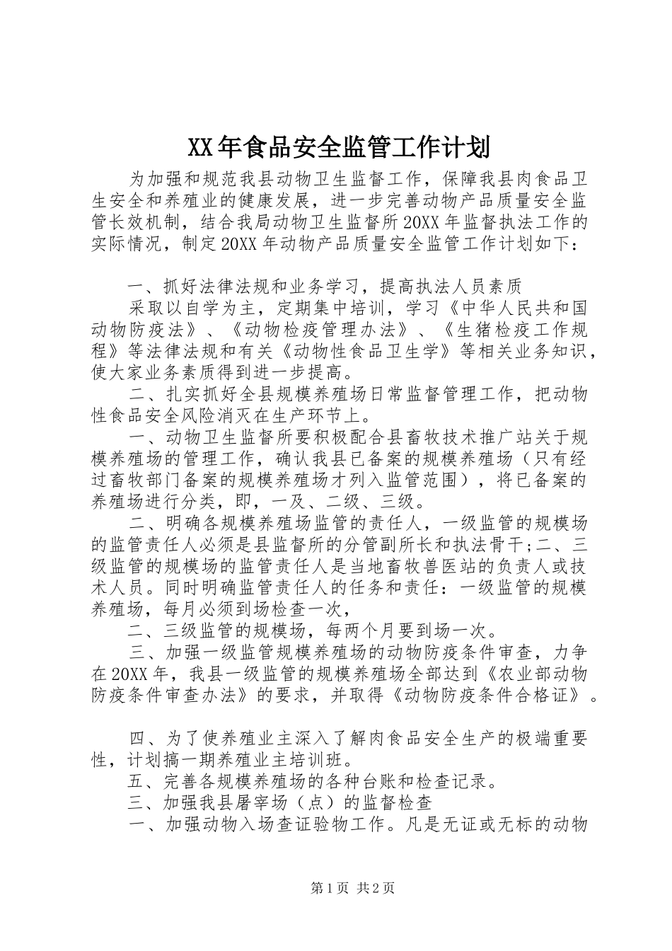 食品安全监管工作计划_第1页