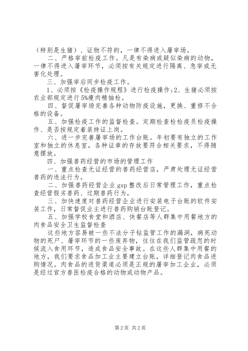 食品安全监管工作计划_第2页