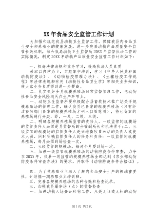 食品安全监管工作计划