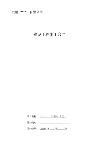 (完整版)房建施工合同