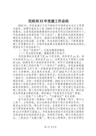 民政局党建工作总结