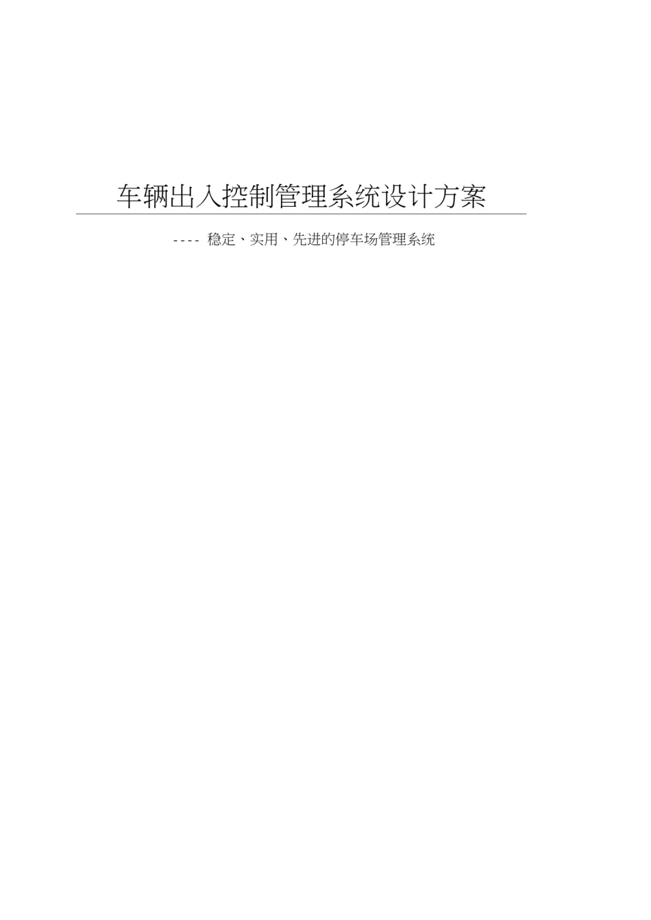 停车场管理系统方案(中)(DOC)_第1页