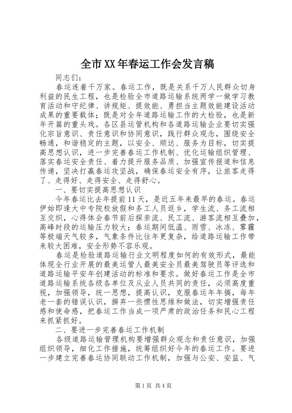 全市春运工作会讲话稿_第1页