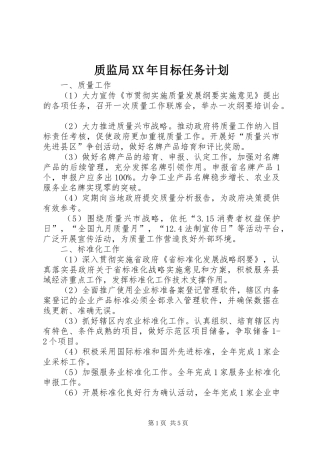 质监局目标任务计划