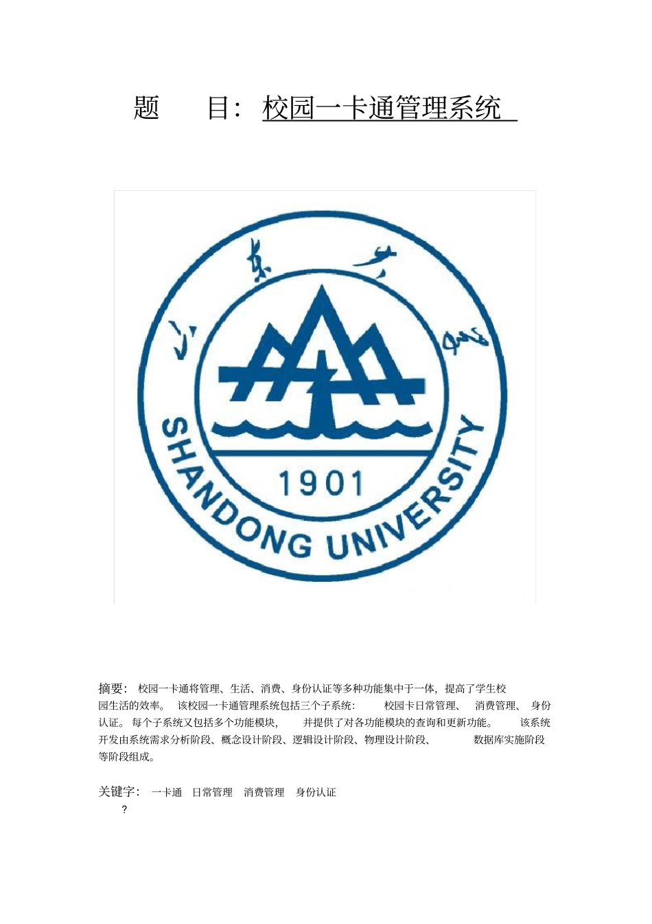 数据库校园一卡通管理系统_第1页