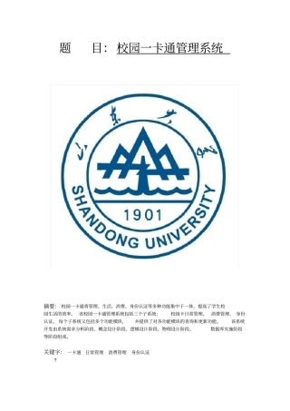 数据库校园一卡通管理系统