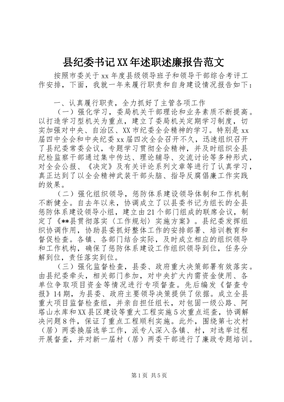 县纪委书记述职述廉报告范文_第1页